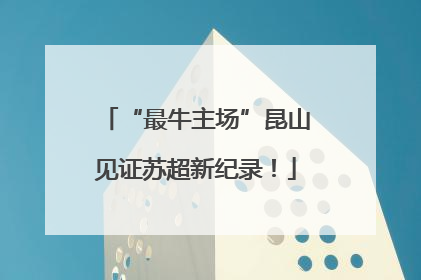 “最牛主场”昆山见证苏超新纪录！