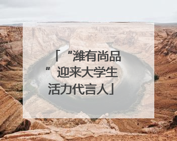 “潍有尚品”迎来大学生活力代言人