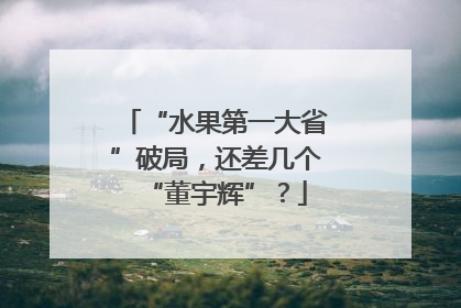 “水果第一大省”破局，还差几个“董宇辉”？