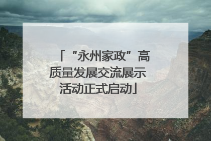 “永州家政”高质量发展交流展示活动正式启动