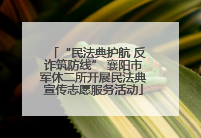 “民法典护航 反诈筑防线” 襄阳市军休二所开展民法典宣传志愿服务活动