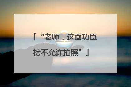 “老师，这面功臣榜不允许拍照”