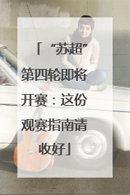 “苏超”第四轮即将开赛：这份观赛指南请收好