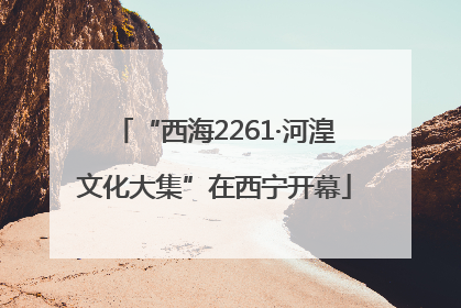 “西海2261·河湟文化大集”在西宁开幕