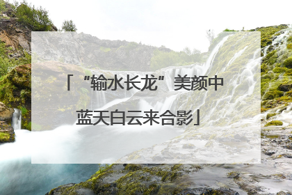 “输水长龙”美颜中 蓝天白云来合影