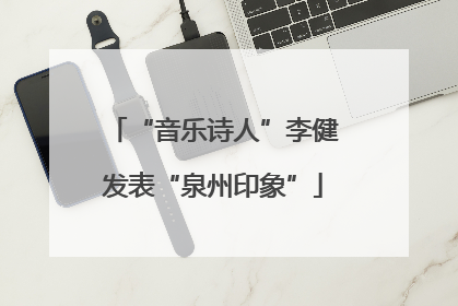 “音乐诗人”李健发表“泉州印象”
