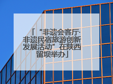 “非遗会客厅·非遗民宿旅游创新发展活动”在陕西留坝举办