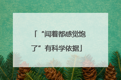 “闻着都感觉饱了”有科学依据