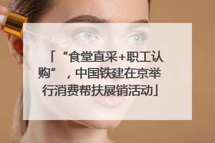 “食堂直采+职工认购”，中国铁建在京举行消费帮扶展销活动