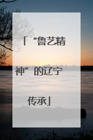 “鲁艺精神”的辽宁传承