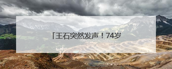 王石突然发声！74岁“重出江湖”？称正尝试与万科决策层建立联系