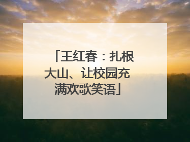 王红春：扎根大山、让校园充满欢歌笑语