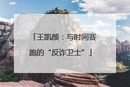 王凯颜：与时间赛跑的“反诈卫士”