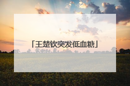王楚钦突发低血糖
