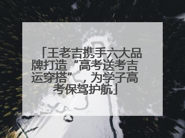 王老吉携手六大品牌打造“高考送考吉运穿搭”，为学子高考保驾护航