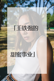 王铁强的甜蜜事业