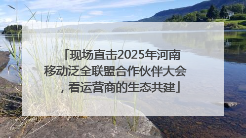 现场直击2025年河南移动泛全联盟合作伙伴大会，看运营商的生态共建