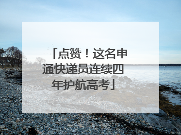 点赞！这名申通快递员连续四年护航高考