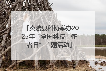 炎陵县科协举办2025年“全国科技工作者日”主题活动