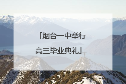 烟台一中举行高三毕业典礼