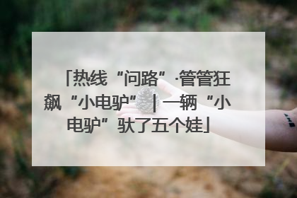 热线“问路”·管管狂飙“小电驴”｜一辆“小电驴”驮了五个娃