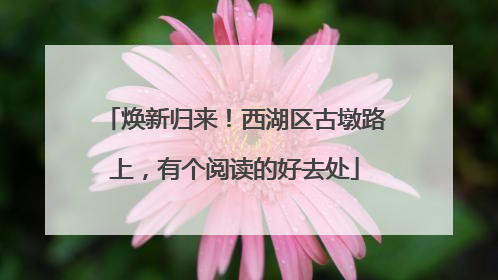 焕新归来！西湖区古墩路上，有个阅读的好去处