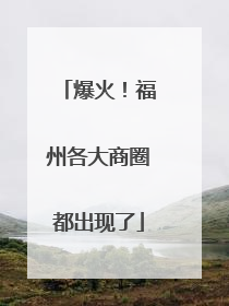 爆火！福州各大商圈都出现了