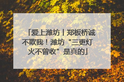 爱上潍坊丨郑板桥诚不欺我！潍坊“三更灯火不曾收”是真的