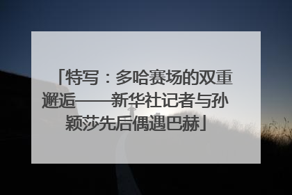 特写：多哈赛场的双重邂逅——新华社记者与孙颖莎先后偶遇巴赫