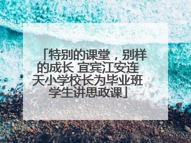 特别的课堂，别样的成长 宜宾江安连天小学校长为毕业班学生讲思政课