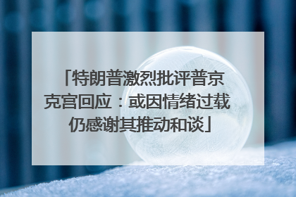 特朗普激烈批评普京 克宫回应：或因情绪过载 仍感谢其推动和谈