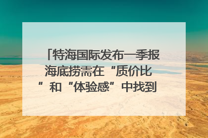 特海国际发布一季报 海底捞需在“质价比”和“体验感”中找到平衡｜新经济观察