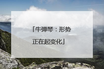 牛弹琴：形势正在起变化