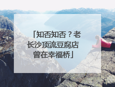 知否知否？老长沙顶流豆腐店曾在幸福桥