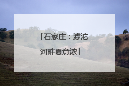 石家庄：滹沱河畔夏意浓