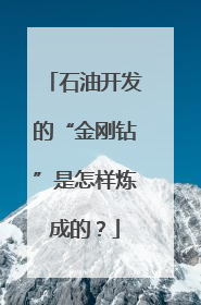 石油开发的“金刚钻”是怎样炼成的？