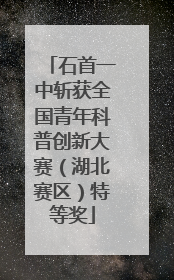 石首一中斩获全国青年科普创新大赛（湖北赛区）特等奖