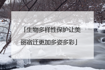 生物多样性保护让美丽宿迁更加多姿多彩