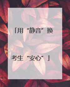 用“静音”换考生“安心”