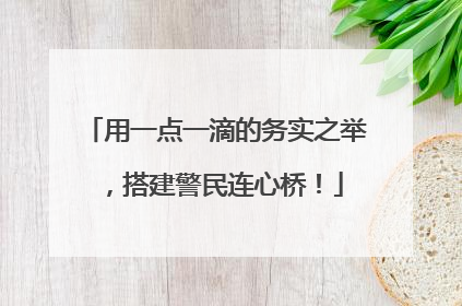 用一点一滴的务实之举，搭建警民连心桥！