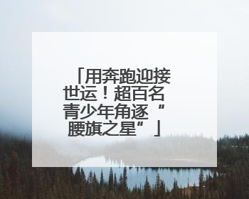 用奔跑迎接世运！超百名青少年角逐“腰旗之星”