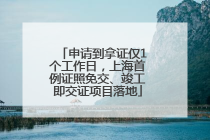 申请到拿证仅1个工作日，上海首例证照免交、竣工即交证项目落地