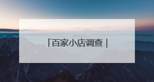 百家小店调查｜一头扎进大山，他把布袋山馒头“蒸”出新花样