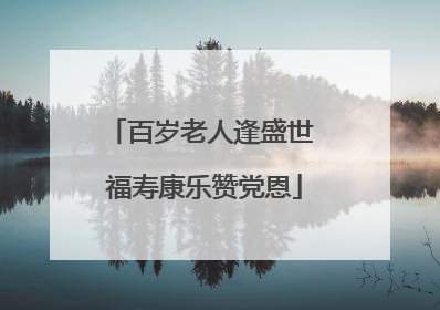 百岁老人逢盛世 福寿康乐赞党恩