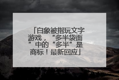 白象被指玩文字游戏，“多半袋面”中的“多半”是商标！最新回应