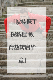 皖桂携手探新程 教育数转启华章