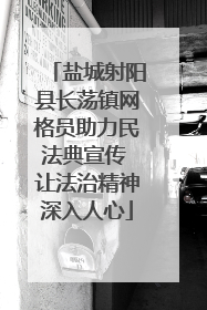 盐城射阳县长荡镇网格员助力民法典宣传 让法治精神深入人心