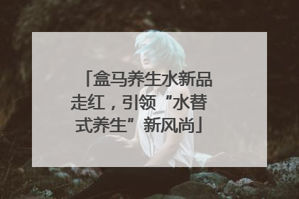 盒马养生水新品走红，引领“水替式养生”新风尚