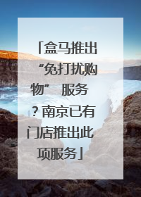 盒马推出“免打扰购物” 服务？南京已有门店推出此项服务