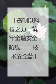 省呗以科技之力，筑牢金融安全防线——技术安全篇